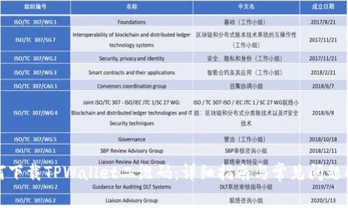 如何下载TPWallet二维码：详细指南与常见问题解答