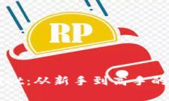 全面解析TPWallet：从新手到高手的全方位面包教程