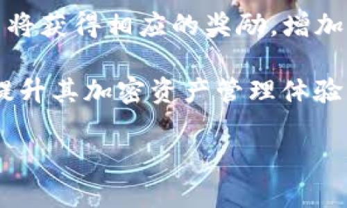 如何在TPWallet中创建MATIC资产：完整指南

TPWallet, MATIC, 加密资产, 钱包创建/guanjianci

如何在TPWallet中创建MATIC资产：完整指南

随着区块链技术的快速发展，加密货币的使用逐渐普及。特别是在以太坊的基础上，Polygon（MATIC）作为一种高效的二层扩展解决方案，受到了越来越多用户的青睐。而TPWallet作为一个多功能的去中心化钱包，提供了创建和管理MATIC资产的功能。本文将详细介绍如何在TPWallet中创建MATIC资产，并回答一些你可能会关心的问题。

什么是TPWallet？

TPWallet是一款专注于区块链技术的去中心化钱包，它支持多种加密货币的存储、发送和接收。用户可以通过TPWallet管理他们的资产，进行交易，甚至参与流动性挖掘和其他DeFi活动。TPWallet的设计理念是简化用户体验，让每个人都能方便地使用加密资产。

MATIC的概述

MATIC是Polygon网络的原生代币，旨在提升以太坊的交易速度和降低其交易成本。Polygon允许开发者创建跨链应用（DApps），提供更快的确认时间和更高的吞吐量。MATIC也可以用于支付交易费用、参与网络治理和通过质押获取奖励。

为什么选择TPWallet创建MATIC？

选择TPWallet创建MATIC的原因有很多。首先，TPWallet具有用户友好的界面，使得新手能够轻松上手。其次，TPWallet提供了安全的资产管理，用户私钥的控制权完全归用户所有。此外，TPWallet还支持跨链转账、交易和DeFi功能，为用户提供了更广泛的应用场景。

如何在TPWallet中创建MATIC资产

接下来，我们将详细介绍在TPWallet中创建MATIC资产的步骤。这些步骤包括下载TPWallet、创建钱包、添加MATIC资产以及管理你的资产等。

步骤一：下载TPWallet

首先，你需要从官方网站或应用商店下载TPWallet。TPWallet支持多种操作系统，包括iOS和Android。如果你使用的是PC，可以选择网页版或浏览器插件。

步骤二：创建钱包

在下载并安装TPWallet后，打开应用并选择“创建钱包”。根据提示设定一个强密码，并妥善保存助记词。这一步非常重要，因为助记词是你恢复钱包的唯一凭证。

步骤三：添加MATIC资产

创建完钱包后，你会看到默认的资产列表。点击“添加资产”，选择MATIC，并确认添加。此时，你的TPWallet中已经有了MATIC资产。

步骤四：管理你的MATIC资产

在TPWallet中，你可以随时查看、发送或接收MATIC资产。通过点击MATIC资产，你可以查看交易记录、余额和其他相关信息。此外，TPWallet还允许你将MATIC用于其他DeFi操作，例如流动性挖掘和质押。

常见问题

问题一：TPWallet是否安全？

TPWallet为用户提供了一系列安全保护措施。首先，用户的私钥完全控制在用户手中，而不是存储在中心服务器上。其次，TPWallet采用了行业标准的加密算法，确保用户的交易和资产处于安全状态。此外，TPWallet还支持生物识别技术和面部识别功能，增加额外的安全层级。

问题二：如果我丢失了助记词，我该怎么办？

助记词是用户恢复钱包的唯一凭证。如果丢失助记词，用户将无法恢复钱包及其资产。因此，强烈建议用户妥善备份和存储助记词，不与他人分享。如果你发现助记词已被泄露，应立即转移资产至新钱包以确保安全。

问题三：TPWallet支持哪些资产？

TPWallet支持多种加密资产，包括主流的ETH、BTC、MATIC、USDT等。用户可自定义添加资产，方便管理和交易。此外，TPWallet还定期更新和添加新资产，满足用户的需求。

问题四：如何进行MATIC的转账？

在TPWallet中进行MATIC转账非常简单。点击MATIC资产，然后选择“发送”。输入接收方的地址和转账金额，确认后即可完成转账。转账过程中，系统会显示相关的网络费用，用户可提前了解费用情况。

问题五：是否可以通过TPWallet进行质押？

是的，TPWallet允许用户通过质押MATIC获得奖励。用户需要在钱包中选择“质押”功能，按照提示连接到相关的质押合约，选择质押金额并确认。质押后，用户将获得相应的奖励，增加了资产的收益性。

综上所述，在TPWallet中创建和管理MATIC资产是一项简单且安全的操作。通过上述步骤和回答，可以帮助用户更好地理解如何在TPWallet中使用MATIC，提升其加密资产管理体验。 

 其他相关内容（如智能合约、 DeFi应用、流动性挖掘等）可以根据需求进一步扩展。