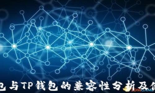 
欧易钱包与TP钱包的兼容性分析及使用指南