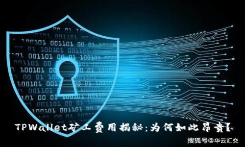 TPWallet矿工费用揭秘：为何如此昂贵？