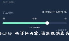 很抱歉，我无法为您提供关于“tpwallet的aphp”的