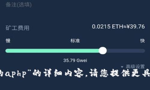 很抱歉，我无法为您提供关于“tpwallet的aphp”的详细内容。请您提供更具体的信息或者背景以便我更好地帮助您。