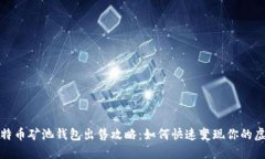 : 云比特币矿池钱包出售攻略：如何快速变现你的