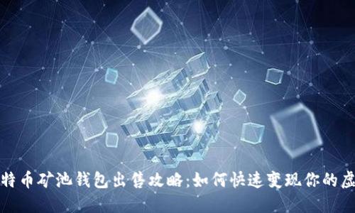 : 云比特币矿池钱包出售攻略：如何快速变现你的虚拟资产