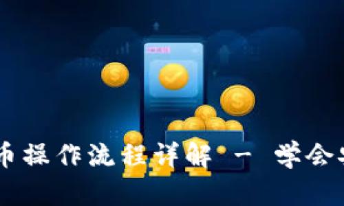 TPWallet提币操作流程详解 - 学会安全快速提币
