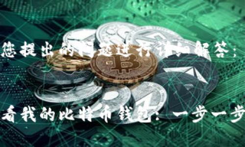 在此对您提出的问题进行详细解答：


如何查看我的比特币钱包: 一步一步的指南