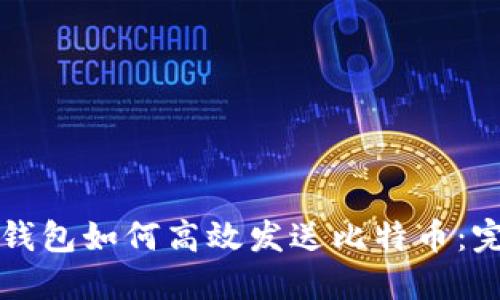 比特币钱包如何高效发送比特币：完整指南