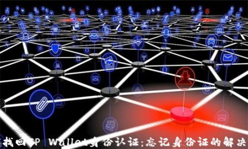 
如何找回TP Wallet身份认证：忘记身份证的解决方案
