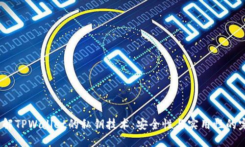  深入了解TPWallet的私钥技术：安全性与实用性的完美结合