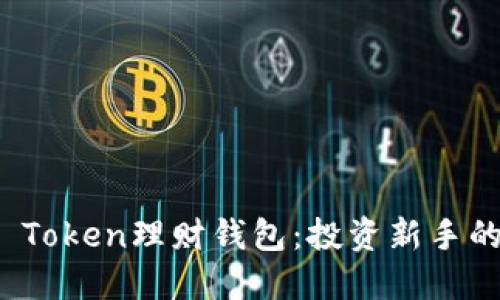 揭秘Plus Token理财钱包：投资新手的理想选择