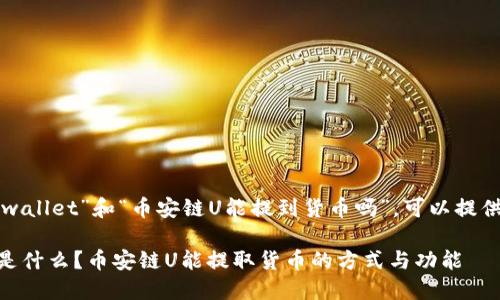 关于您提到的“tpwallet”和“币安链U能提到货币吗”，可以提供一些信息和解释。

### TPWallet是什么？币安链U能提取货币的方式与功能