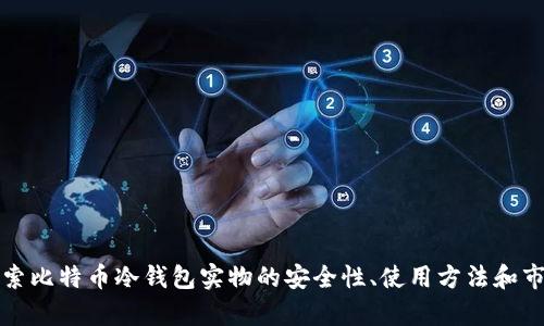 深入探索比特币冷钱包实物的安全性、使用方法和市场前景