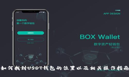 如何找到USDT钱包的位置以及相关操作指南