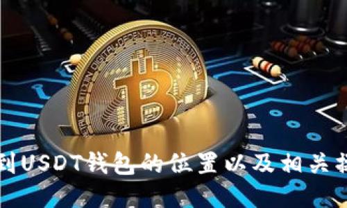 如何找到USDT钱包的位置以及相关操作指南