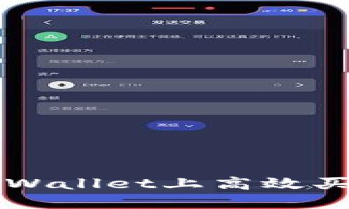 : 如何在TPWallet上高效买卖加密货币