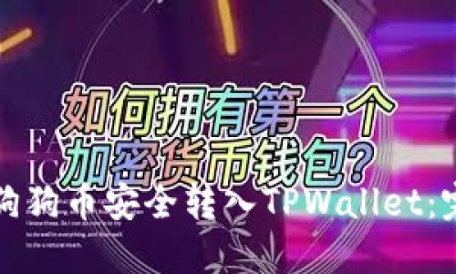 如何将狗狗币安全转入TPWallet：完整指南
