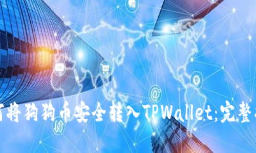 如何将狗狗币安全转入TPWallet：完整指南