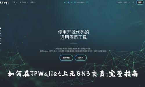 如何在TPWallet上无BNB交易：完整指南