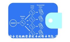 如何安全高效地登录火币比特币钱包：完整指南
