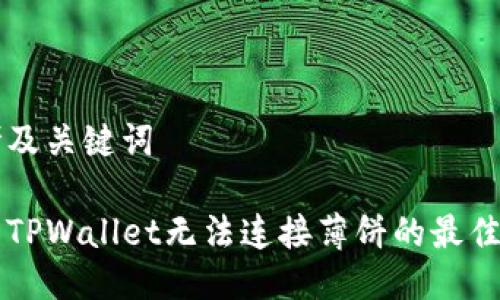 思考及关键词

解决TPWallet无法连接薄饼的最佳方法
