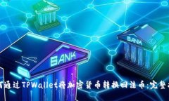如何通过TPWallet将加密货币转换回法币：完整指南