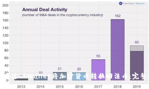 如何通过TPWallet将加密货币转换回法币：完整指南