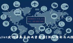 TPWallet发代币是否构成资金盘？深入分析及风险警