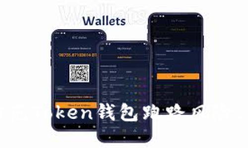 如何识别和防范Token钱包跑路风险，保障资产安全
