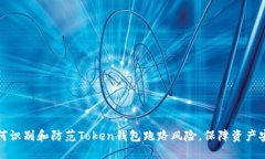 如何识别和防范Token钱包跑路风险，保障资产安全