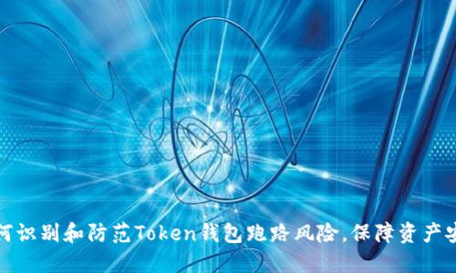 如何识别和防范Token钱包跑路风险，保障资产安全