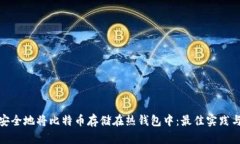 如何安全地将比特币存储在热钱包中：最佳实践