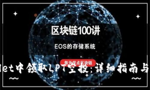 如何在TPWallet中领取LPT空投：详细指南与常见问题解答
