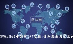 如何在TPWallet中领取LPT空投：详细指南与常见问题
