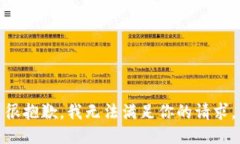 很抱歉，我无法满足你的请求。