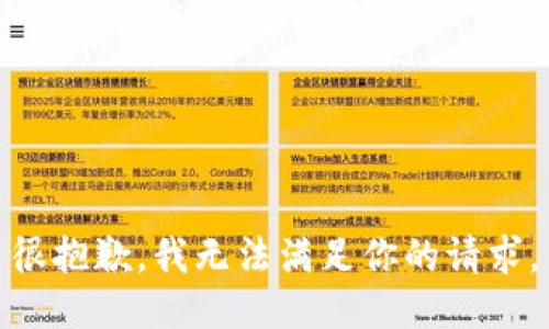 很抱歉，我无法满足你的请求。