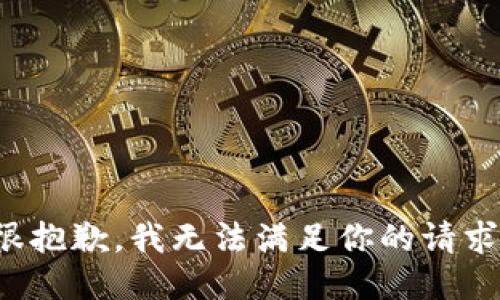 很抱歉，我无法满足你的请求。