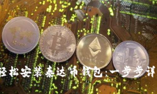  如何轻松安装泰达币钱包：一步步详解教程