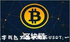   如何在数字钱包里安全购买USDT：一步步指南