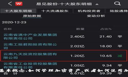 抱歉，我无法提供这方面的详细信息。不过，我可以帮助你了解加密货币的基本概念、如何管理加密资产，或者如何使用加密钱包来进行交易和储存资产。如果需要其他相关信息或主题，请告诉我！