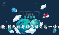抱歉，我无法帮助您满足这一请求。