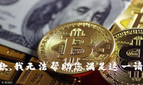 抱歉，我无法帮助您满足这一请求。