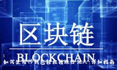 :如何使用TP钱包轻松转账给他人：详细指南