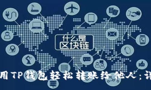 :
如何使用TP钱包轻松转账给他人：详细指南
