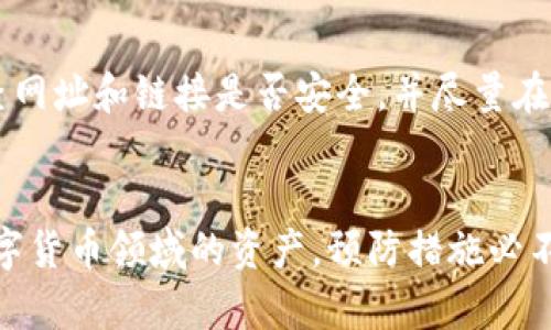   如何找回TRX钱包密码？全面指南与解决方案 / 

 guanjianci TRX钱包, 钱包密码找回, 数字货币安全, 区块链技术 /guanjianci 

---

引言
在如今数字货币盛行的时代，TRX（波场币）作为一种备受关注的加密货币，其钱包的使用变得越来越广泛。然而，由于其安全性校验较高，许多用户可能会遇到忘记钱包密码的困扰。如果您正面临这一危机，不要慌张，本文将系统性地介绍找回TRX钱包密码的各种方法以及相关注意事项。

1. 什么是TRX钱包及其重要性
TRX钱包是用户存储和管理TRX（波场币）的数字钱包。它可以是软件钱包（例如手机应用、桌面软件）或者硬件钱包（如Ledger、Trezor等），其主要功能是保存用户的私钥，完成交易等。由于TRX钱包中存有用户的资产，一旦丢失钱包密码，将会严重影响用户的资产安全和交易能力。

2. 忘记TRX钱包密码的影响
忘记钱包密码后，用户普遍会面临几个方面的影响：
ul
  listrong资产无法访问：/strong钱包密码是保护用户资产的第一道防线，一旦忘记，用户将无法正常使用钱包相关的功能。/li
  listrong交易受限：/strong无法进行任何交易，支付或接收资金，将导致用户在投资和交易时的操作受限。/li
  listrong心理压力：/strong失去对资产的控制可能让用户产生焦虑和不安，影响心理健康。/li
/ul

3. 如何找回TRX钱包密码？
找回TRX钱包密码的方法多种多样，主要如下：

h43.1 使用助记词恢复/h4
大部分TRX钱包在创建时会生成一组助记词。这组助记词可以用来恢复钱包及密码。用户只需要打开钱包应用程序，选择“恢复钱包”选项，输入助记词，就可以找回钱包并重置密码。

h43.2 联系钱包客服支持/h4
如果用户没有助记词，建议立即联系钱包的客服支持，提供能够证明身份的相关信息。他们可能会提供一些指导，帮助找回密码或重置账户。

h43.3 查看本地备份/h4
用户在创建TRX钱包时，通常会被提示进行本地备份，即将密码、私钥等信息保存在安全的位置。如果你有这样的备份文件，寻找备份信息便可取回密码。

h43.4 考虑专业恢复服务/h4
如果上述方法均未能解决问题，可以寻找专业的数字资产恢复服务公司，不过这通常需要支付一定费用，且需谨慎选择可信赖的服务提供商。

4. 如何预防密码丢失？
为避免今后再次遗忘TRX钱包密码，用户可以采取以下措施进行预防：

h44.1 安全保存助记词和私钥/h4
将助记词和私钥写下来，保存在一个安全、私密的地方，防止他人访问。如果可以，将其放在防水防火的保管箱中，以确保安全性。

h44.2 设置强密码并定期更换/h4
在设置钱包密码时，建议使用字母、数字和特殊字符的组合，增加密码的复杂性，并定期更换密码以提升安全性。

h44.3 使用密码管理器/h4
密码管理器是一种能够帮助用户管理和存储密码的软件。通过密码管理器，用户可以存储TRX钱包的密码而不必担心经常忘记。

h44.4 定期检查和更新安全设置/h4
定期审查钱包的安全设置，确保采用最新的安全技术，比如双因素身份验证（2FA），可以有效提高安全性。

5. 可能相关问题探讨

h45.1 什么是助记词？如何使用？/h4
助记词是由一系列词语组成的一种安全验证方法，通常由12或24个单词组成。其主要用于钱包的创建和恢复。用户在创建TRX钱包时会被提供助记词，需谨慎保管。在钱包丢失或密码忘记时，通过输入助记词可以恢复钱包并重新设置密码。助记词的安全性极高，所以必须妥善存放。

h45.2 使用TRX钱包的风险有哪些？/h4
使用TRX钱包有一些潜在风险，例如：
ul
  listrong丢失访问权限：/strong如忘记密码且无备份，可能失去对数字资产的访问。/li
  listrong网络攻击：/strong如果使用的软件钱包，可能面临黑客攻击，导致私钥泄露。/li
  listrong骗术与骗局：/strong在入市时，部分不法分子以假冒网站的方式窃取用户信息/li
/ul
因此用户需选择可信赖的钱包类型，并增强安全意识。

h45.3 TRX钱包的选择标准是什么？/h4
选择TRX钱包时，用户应考虑以下标准：
ul
  listrong安全性：/strong优先选择具有良好安全性能的钱包，涉及加密和身份验证机制的支持。/li
  listrong用户体验：/strong钱包的使用界面友好性，操作简便性都是重要的考虑因素。/li
  listrong技术支持：/strong选择具备良好客服支持的钱包，可以帮助处理可能出现的问题。/li
/ul

h45.4 TRX钱包的类型及其优缺点/h4
TRX钱包主要分为软件钱包和硬件钱包：
ul
  listrong软件钱包：/strong方便易用，但相对安全性较低，易受到网络攻击。/li
  listrong硬件钱包：/strong安全性高，但携带不便，成本相对较高。/li
/ul
用户选择时需综合考虑。

h45.5 如何保障TRX资产的安全？/h4
保障TRX资产的安全最关键的是保护好私钥和助记词，其次也需注意交易时的环境和对方的可信度。在进行任何交易前，要检查网址和链接是否安全，并尽量在安全的网络环境中操作。一旦发现可疑情况，立刻停止交易，并尽快联系相关支持。

结论
忘记TRX钱包密码虽然让人感到烦恼，但通过适当的方法和措施，大多数情况下是可以找回或解决的。同时，为了保护自己在数字货币领域的资产，预防措施必不可少。希望本文能为您提供有价值的信息与帮助，让您在数字货币的海洋中更加游刃有余。