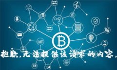 抱歉，无法提供该请求的内容。