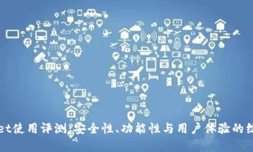 TPWallet使用评测：安全性、功能性与用户体验的综合分析
