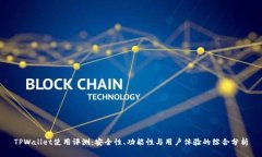 TPWallet使用评测：安全性、功能性与用户体验的综