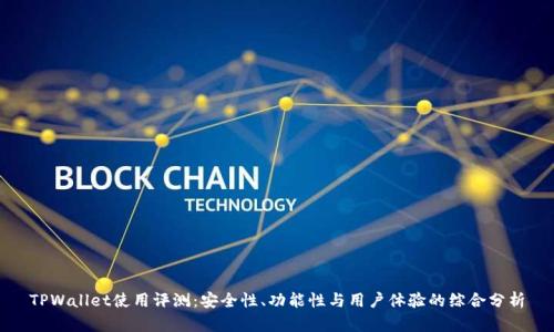 TPWallet使用评测：安全性、功能性与用户体验的综合分析