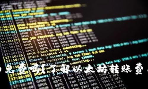 : 以太坊钱包转币免费吗？了解以太坊转账费用及相关影响因素